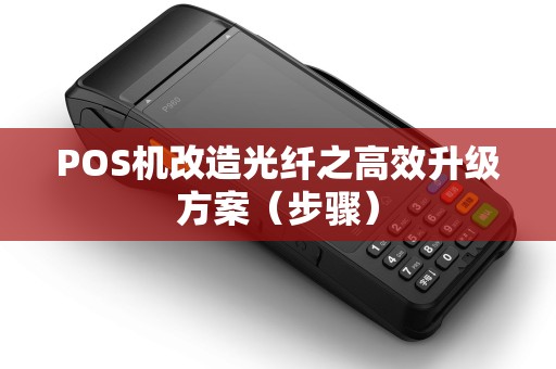 POS机改造光纤之高效升级方案（步骤）