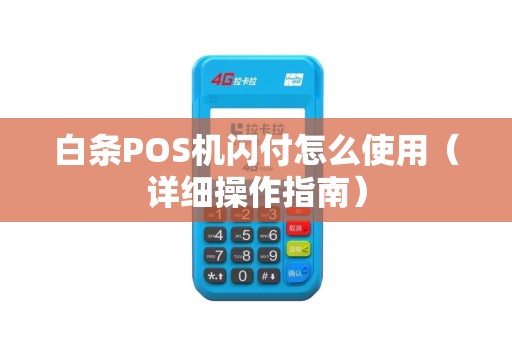 白条POS机闪付怎么使用（详细操作指南）