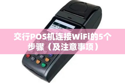 交行POS机连接WiFi的5个步骤（及注意事项）