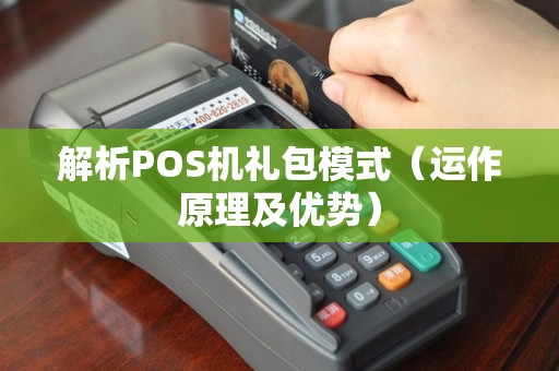解析POS机礼包模式（运作原理及优势）