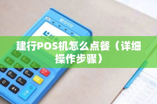 建行POS机怎么点餐（详细操作步骤）
