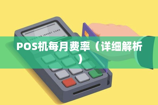 POS机每月费率（详细解析）