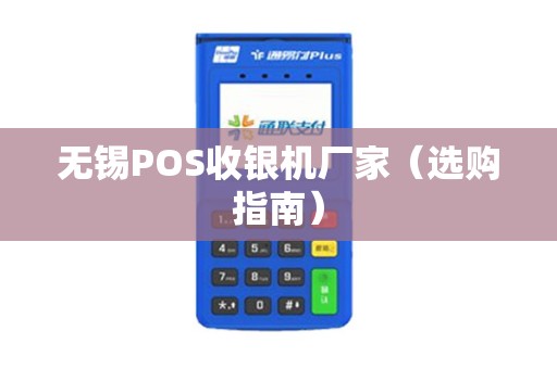 无锡POS收银机厂家（选购指南）