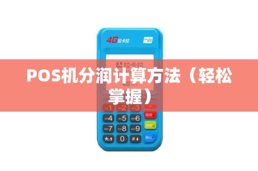 POS机分润计算方法（轻松掌握）