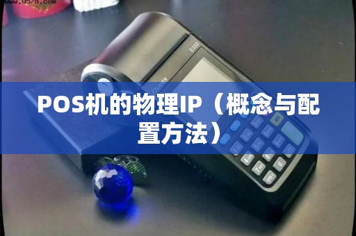 POS机的物理IP（概念与配置方法）