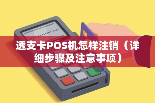 透支卡POS机怎样注销（详细步骤及注意事项）