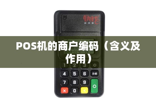 POS机的商户编码（含义及作用）