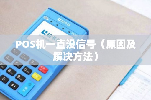 POS机一直没信号（原因及解决方法）