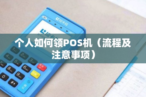 个人如何领POS机（流程及注意事项）