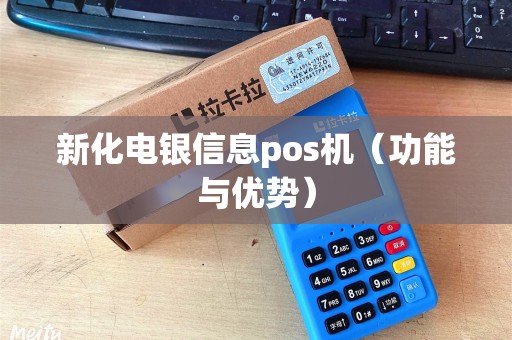 新化电银信息pos机（功能与优势）
