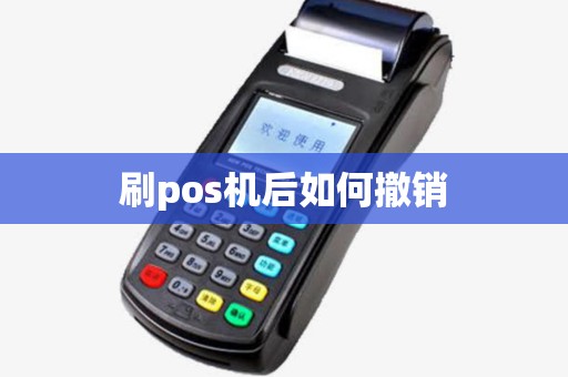 刷pos机后如何撤销