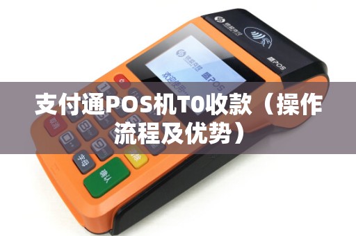 支付通POS机T0收款（操作流程及优势）