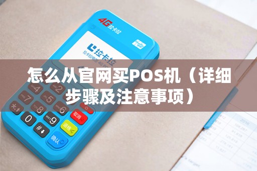 怎么从官网买POS机（详细步骤及注意事项）