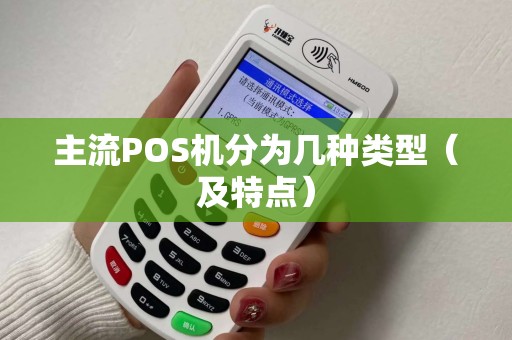 主流POS机分为几种类型（及特点）