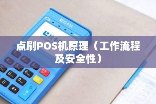 点刷POS机原理（工作流程及安全性）