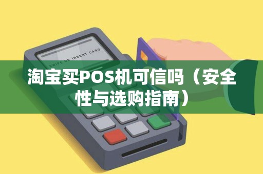 淘宝买POS机可信吗（安全性与选购指南）