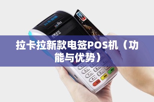 拉卡拉新款电签POS机（功能与优势）