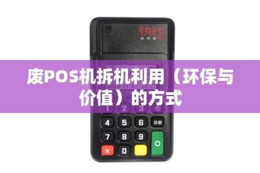 废POS机拆机利用（环保与价值）的方式