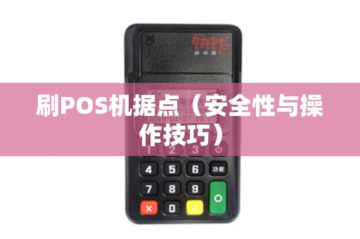 刷POS机据点（安全性与操作技巧）