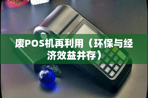 废POS机再利用（环保与经济效益并存）