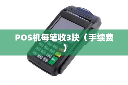 POS机每笔收3块（手续费）