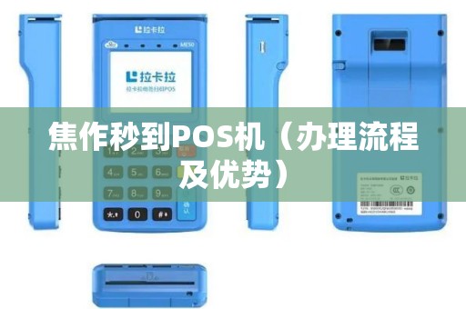 焦作秒到POS机（办理流程及优势）