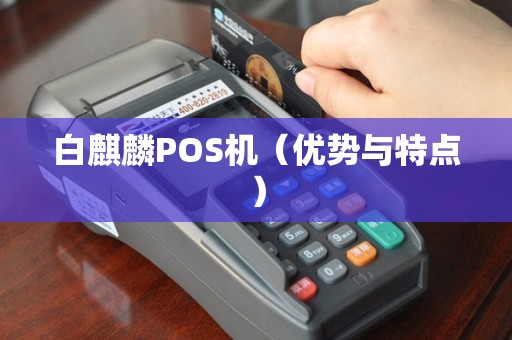 白麒麟POS机（优势与特点）