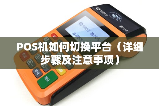 POS机如何切换平台（详细步骤及注意事项）