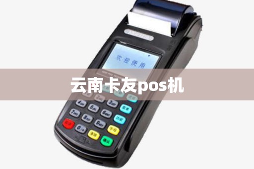 云南卡友pos机