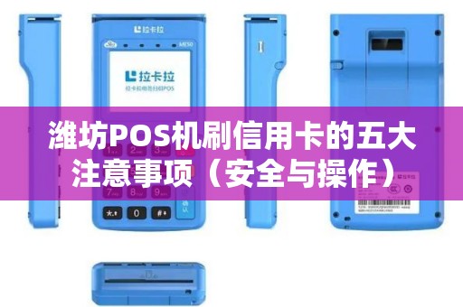 潍坊POS机刷信用卡的五大注意事项（安全与操作）