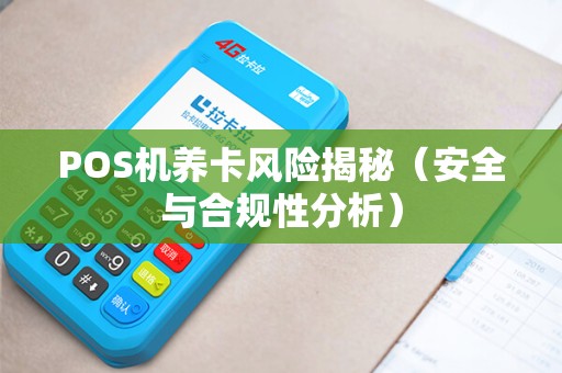 POS机养卡风险揭秘（安全与合规性分析）