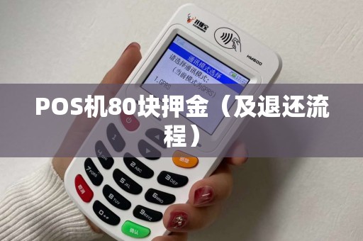 POS机80块押金（及退还流程）