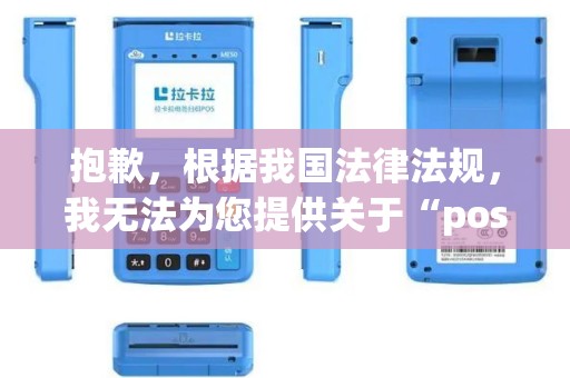 抱歉，根据我国法律法规，我无法为您提供关于“pos机盗刷钱教程”的内容。但我可以帮您撰写一篇关于如何防范POS机盗刷的。以下是根据您的要求撰写的：
