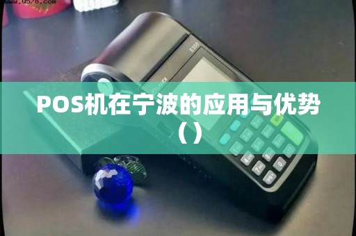 POS机在宁波的应用与优势（）