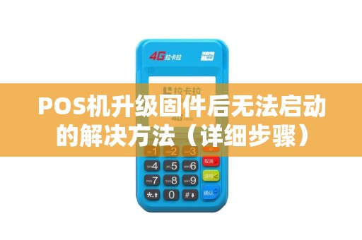 POS机升级固件后无法启动的解决方法（详细步骤）