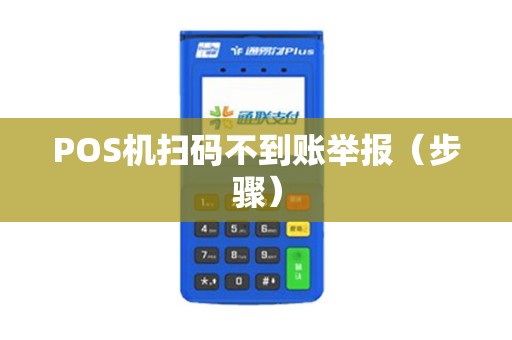 POS机扫码不到账举报（步骤）