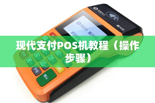 现代支付POS机教程（操作步骤）
