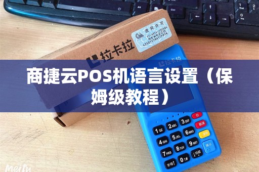 商捷云POS机语言设置（保姆级教程）