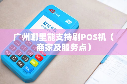 广州哪里能支持刷POS机（商家及服务点）