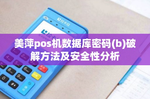 美萍pos机数据库密码(b)破解方法及安全性分析