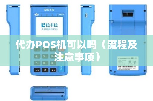 代办POS机可以吗（流程及注意事项）