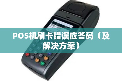 POS机刷卡错误应答码（及解决方案）