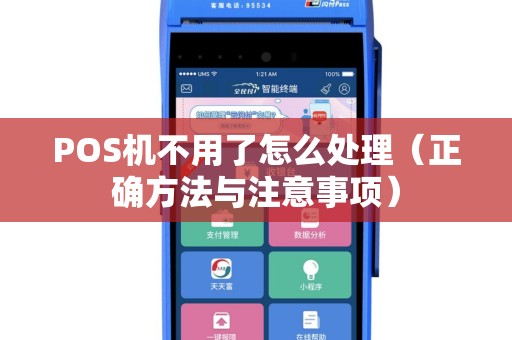 POS机不用了怎么处理（正确方法与注意事项）