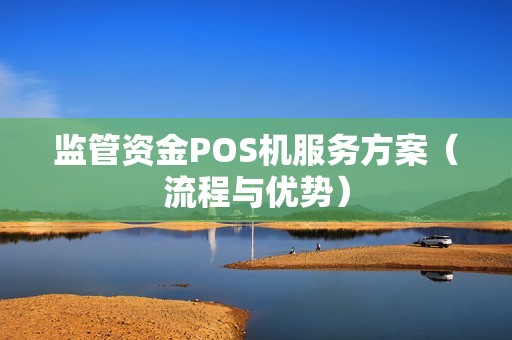 监管资金POS机服务方案（流程与优势）