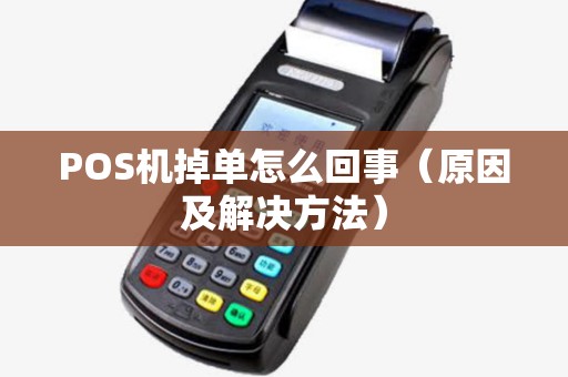POS机掉单怎么回事（原因及解决方法）