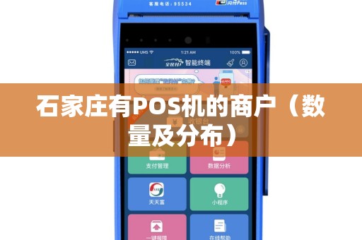 石家庄有POS机的商户（数量及分布）