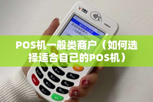 POS机一般类商户（如何选择适合自己的POS机）