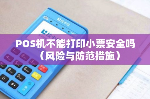 POS机不能打印小票安全吗（风险与防范措施）
