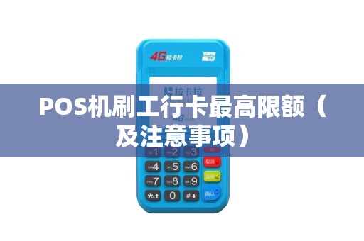 POS机刷工行卡最高限额（及注意事项）