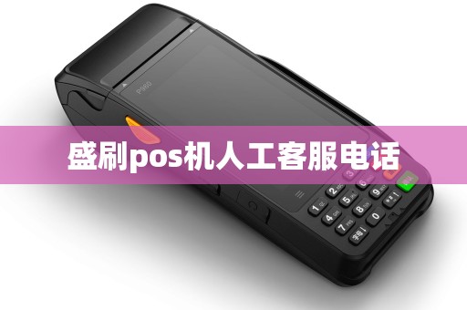 盛刷pos机人工客服电话